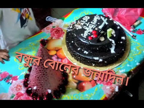 বন্ধুর বোনের জন্মদিনে সবাই একসাথে খানাপিনার একটি মুহূর্ত।
