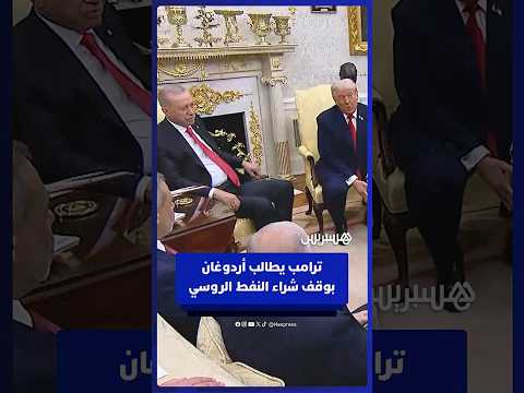 ترامب يدعو أردوغان إلى التوقف عن شراء النفط الروسي