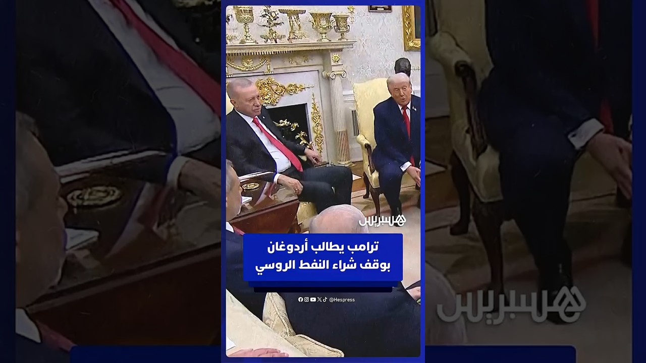 ترامب يدعو أردوغان إلى التوقف عن شراء النفط الروسي thumbnail