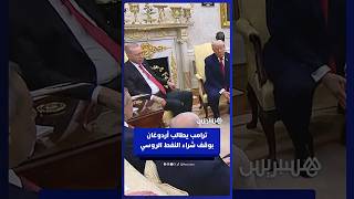 ترامب يدعو أردوغان إلى التوقف عن شراء النفط الروسي thumbnail