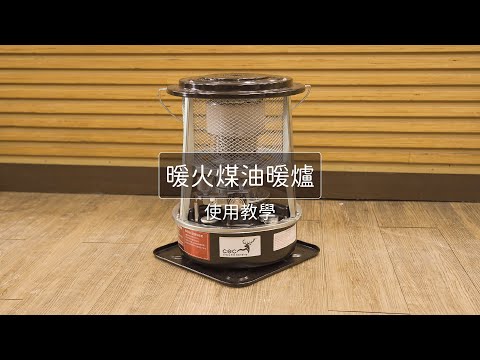 暖火煤油暖爐 教學影片