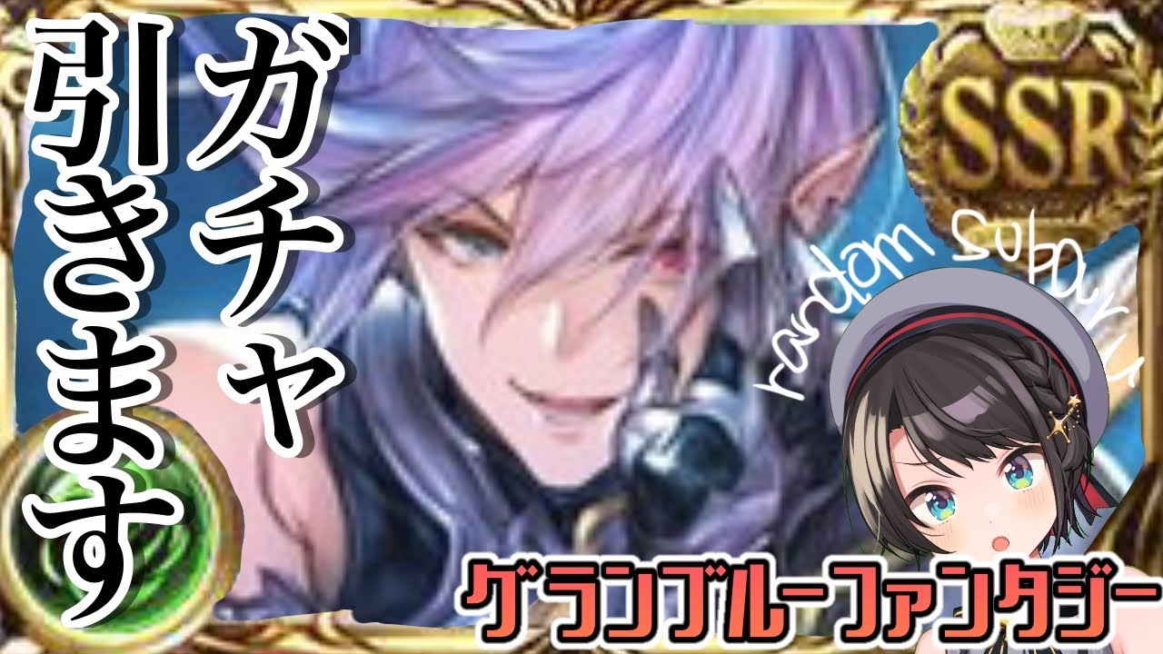 【#生スバル】グリームニルガチャ:GRANBLUE FANTASY【ホロライブ/大空スバル】