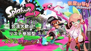 合流大歓迎リスナ参加型スプラトゥーン2【Vtuber】