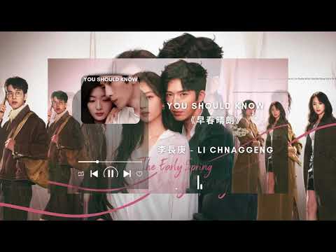 You Should Know (早春晴朗) - 李长庚 (Li Changgeng) | (早春晴朗 The Early Spring) | Lyrics