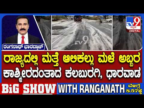 ಆಲಿಕಲ್ಲು ಮಳೆಗೆ ಕಾಶ್ಮೀರದಂತಾದ ಬಿಸಿಲನಾಡು ಕಲಬುರಗಿ: ಧಾರವಾಡ, ವಿಜಯಪುರದಲ್ಲಿ ಅಪಾರ ಬೆಳೆ ನಾಶ - Kannada News | Unseasonal Hailstorm Hits North Karnataka: Kalaburagi Turns Into Kashmir; Heavy Crop Loss in Vijayapura and Dharwad | TV9 Kannada
