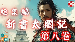 本能寺の変がついに勃発！織田信長最後の戦いが始まる「新書太閤記　第八巻」　吉川英治AudioBook総集編　　朗読七味春五郎　発行元丸竹書房