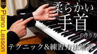 【ピアノレッスン】ピアノ奏法最重要!柔らかい手首の作り方|テクニック&練習方法解説