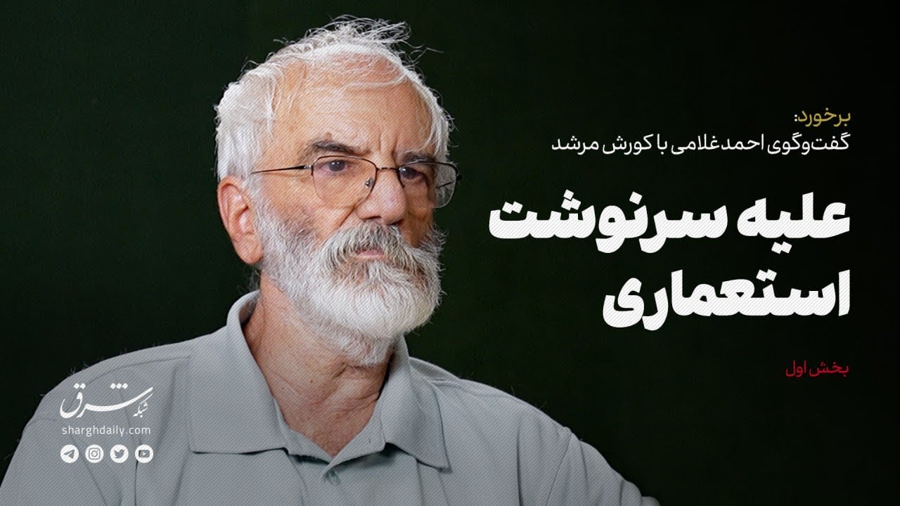 گفت‌وگوی احمد غلامی با کورش مرشد | علیه سرنوشت استعماری