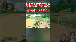 葛葉の声真似に爆笑する社築【にじさんじ/ #shorts 】