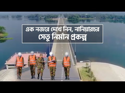 এক নজরে দেখে নিন, নানিয়ারচর সেতু নির্মান প্রকল্প  || ২০ ইন্জিনিয়ার কনস্ট্রাকশন ব্যাটালিয়ন | |