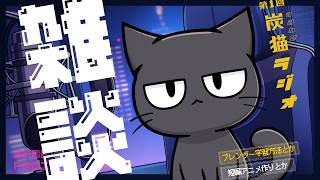 【第一回】 炭猫ラジオ　雑談をいたします！