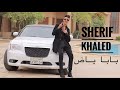 Sherif khaled ( Baba Yad ) Official Video Clip - شريف خالد مهرجان بابا ياض Sherif khaled ( Baba Yad ) Official Video Clip - شريف خالد مهرجان بابا ياض