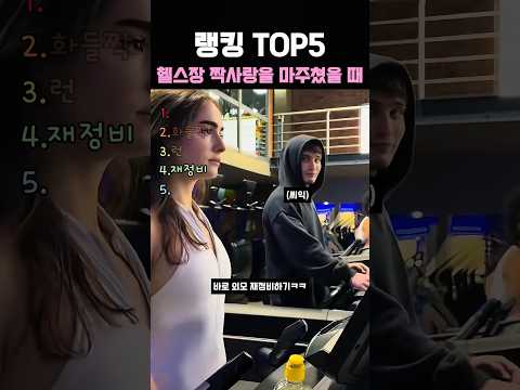 헬스장 짝사랑을 마주쳤을 때 반응 랭킹 TOP5