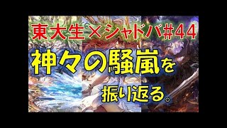 【東大生×シャドバ】新環境Tier１位を真剣考察！　20:00頃〜23:30予定