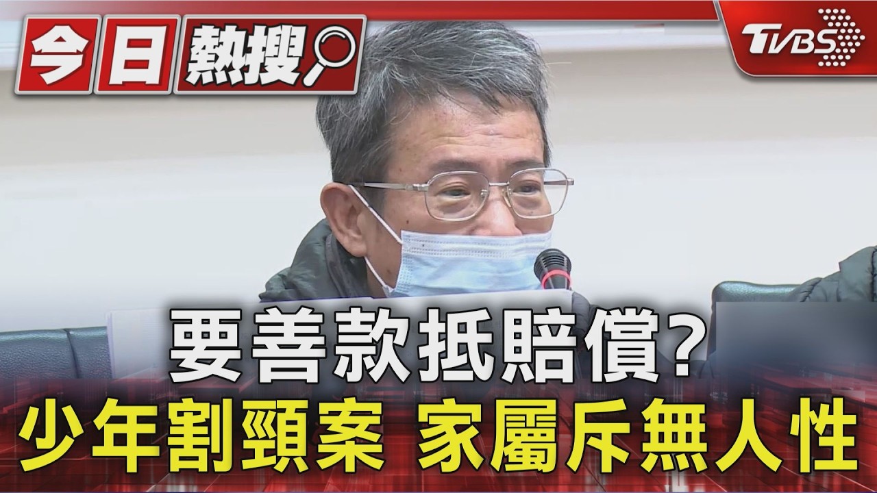 要善款抵賠償? 少年割頸案 家屬斥無人性｜TVBS新聞 @TVBSNEWS01