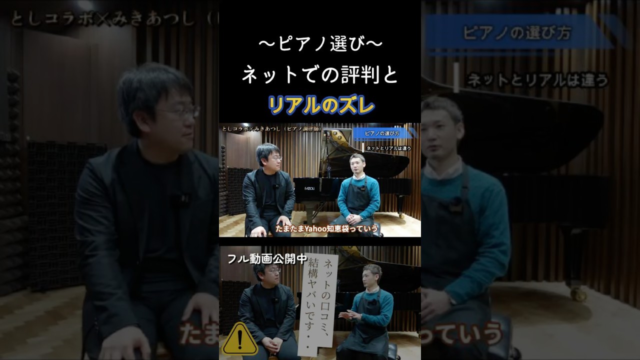 間違いが多過ぎるピアノに関するネットの評判。としコラボ×三木あつし（ピアノ調律師）