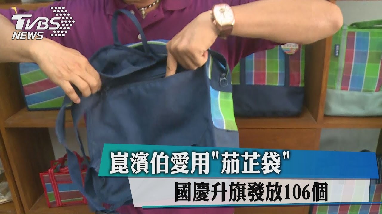 崑濱伯愛用「茄芷袋」 國慶升旗發放106個