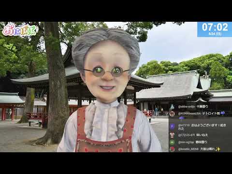 【スピ活をしよう！】おはようバーチャルおばあちゃん【2026年5月24日号】