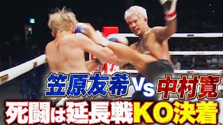 “人獣” 中村寛 vs 笠原友希、延長戦にまで続く壮絶死闘はKO決着！｜6.21 RISE WORLD SERIES 2025 YOKOHAMA アベマ全試合無料生中継