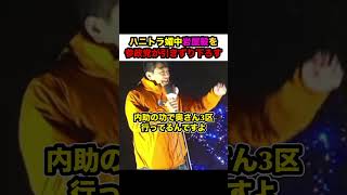 【神谷宗幣】※ハニトラ岩屋毅を参政党が引きずり下ろす‼︎【#shorts #参政党 #神谷宗幣 #岩屋毅 #解散総選挙 #政治 #切り抜き】