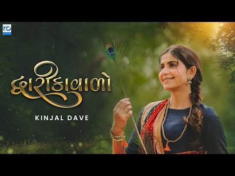 Kinjal Dave - Dwarika Vado - દ્વારીકાવાળો - New Gujarati Song - Janmashtami Special - KD Digital