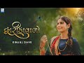 Kinjal Dave Dwarika Vado દ્વારીકાવાળો New Gujarati Song Janmashtami Special 