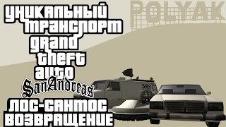 Уникальный транспорт GTA San Andreas - Возвращение в Лос-Сантос feat. PolyAK