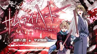 【２人で歌ってみた】サムライハート -Some Like It Hot!!-【八雲＆萌】