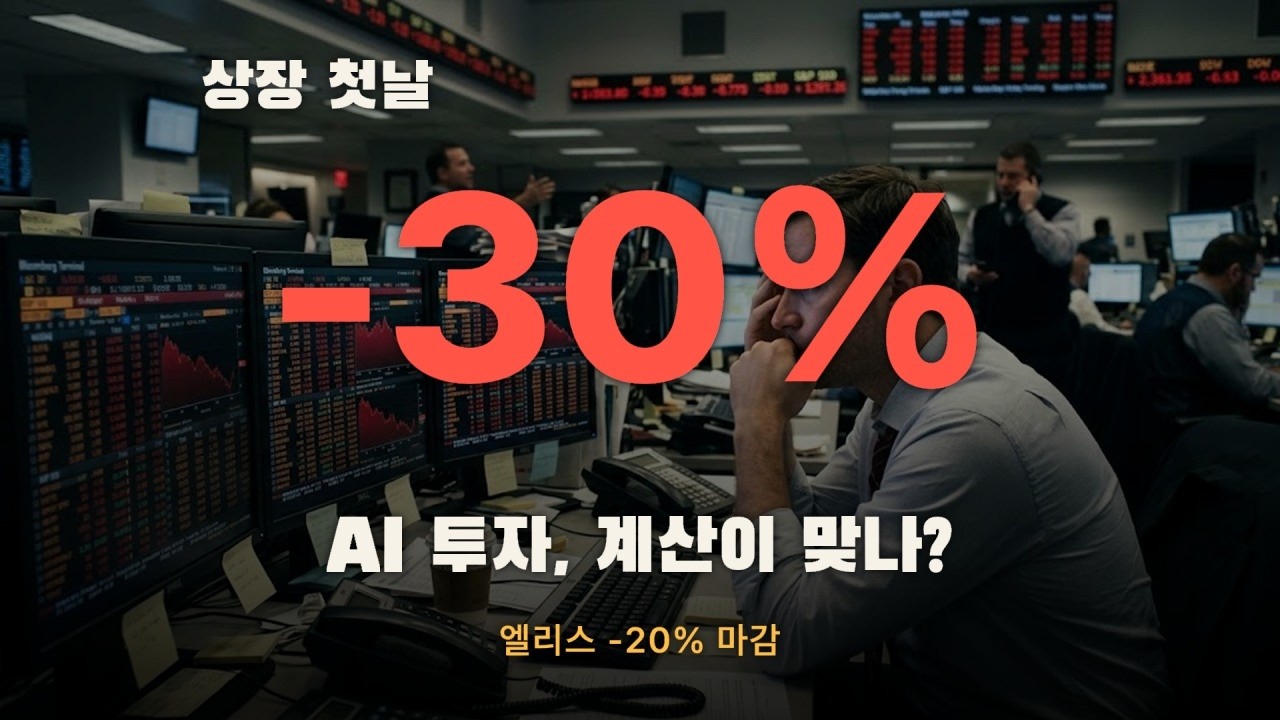 엘리스 상장 첫날 -30% 폭락, AI 투자 계산이 안 맞기 시작했다 영상 썸네일