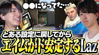 とある設定を戻してからエイムがド安定するLaz【VALORANT】
