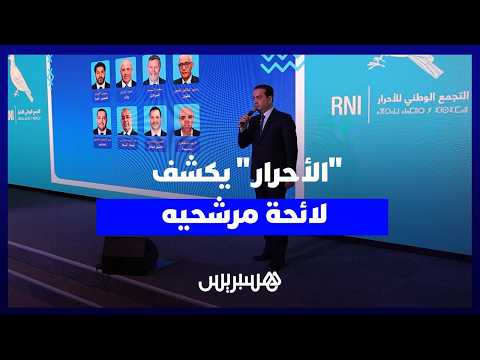 “الأحرار” يكشف لائحة مرشحيه 