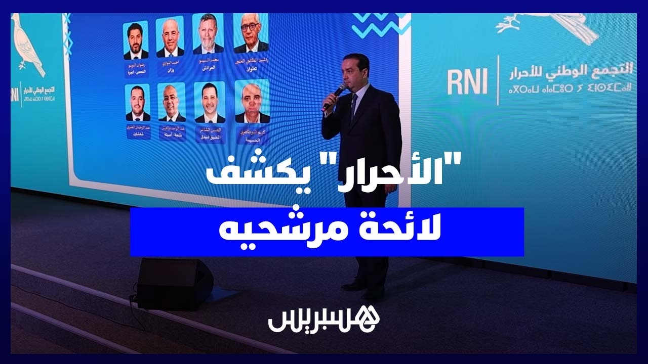 وجوه جديدة وقيادات بارزة.. “الأحرار” يكشف لائحة مرشحيه للانتخابات thumbnail
