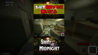 こいつら人間に擬態する気無いだろ?【SHIFT AT MIDNIGHT】#shorts
