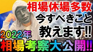【FXライブ】2022年相場考察大公開スペシャル。やるで《トレード有り》2021年12月24日(金)