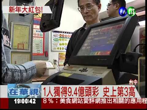頭彩幸運兒! 台中1人獨得9.4億