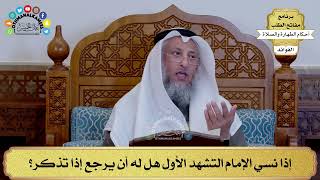 171 - إذا نسي الإمام التشهد الأول هل له أن يرجع إذا تذكر؟ - عثمان الخميس