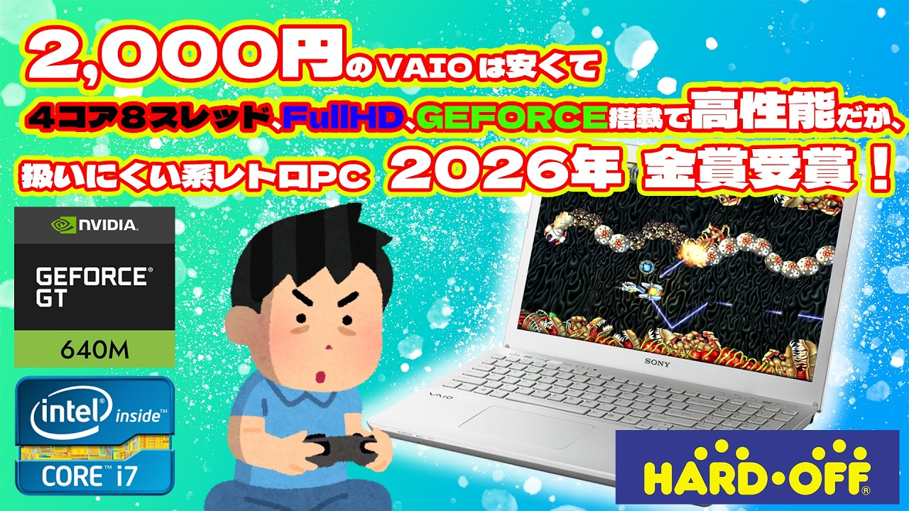 【ジャンクＰＣ】2,000円のVAIOが高性能だったが扱いにくい系PCだった件【レトロゲームPC2026年金賞】