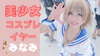 美少女コスプレイヤー【みなみ】さん