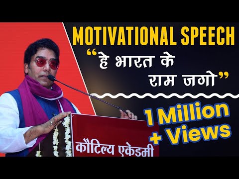 Motivational Speech | हे भारत के राम जगो | By Ashutosh Rana | Kautilya Academy Video