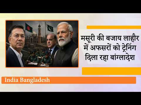 मसूरी की जगह Bangladesh को भाने लगा Lahore, भारत की बजाय पाक में अफसरों को ट्रेनिंग दिला रहे Rahman