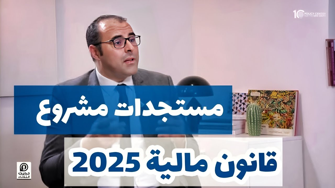 مستجدات مشروع قانون المالية 2025، بدر الزاهر الأزرق