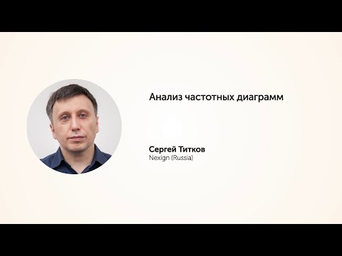 KEA20 - Сергей Титков, Анализ частотных диаграмм