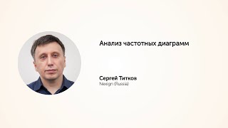 KEA20: Анализ частотных диаграмм.  Сергей Титков.