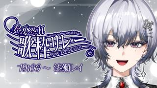 【 #RIΣM歌枠リレー 】トップバッター✨ 熱く盛り上がるリレーが今始まる!!!【漆瀬レイ / ななしいんく】