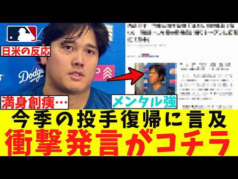 大谷翔平、投手復帰についての衝撃発言がコチラ…【なんJ プロ野球反応集】【2chスレ】【5chスレ】【大谷翔平】【MLB】【WBC】【ドジャース】