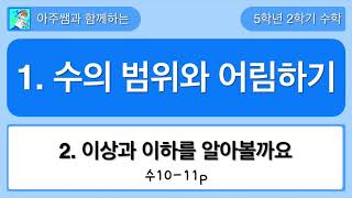 5학년 2학기 수학 1단원 2차시 이상과 이하를 일아볼까요