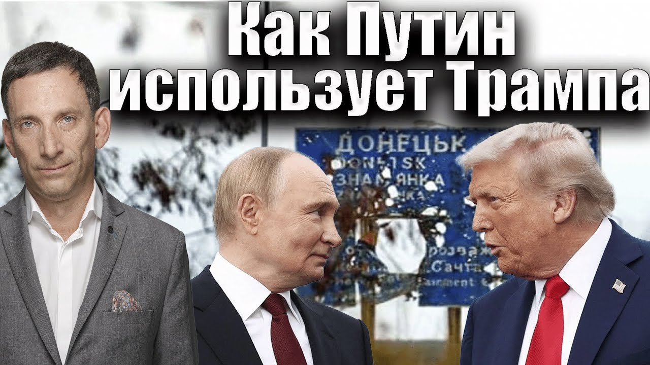Как Путин использует Трампа | Виталий Портников @1inTVArmenia