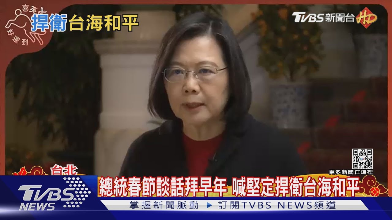 總統春節談話拜早年 喊堅定捍衛台海和平