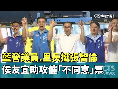 藍營議員.里長挺張智倫　侯友宜助攻催「不同意」票