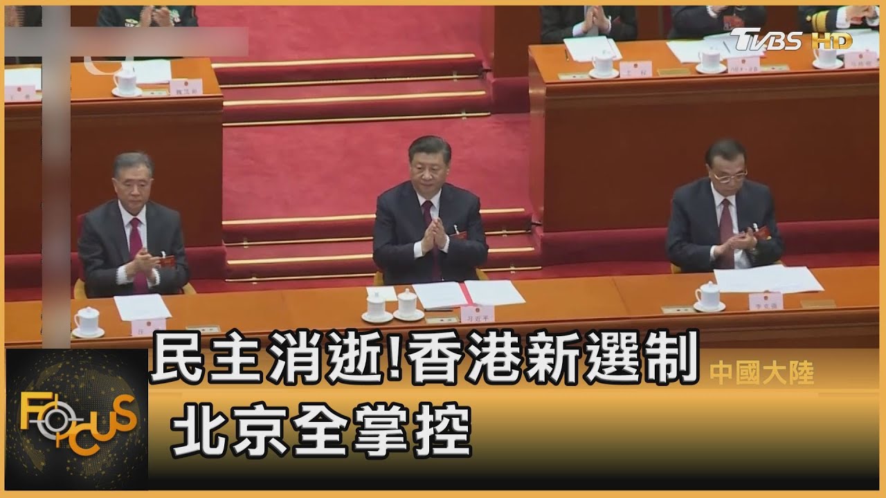 民主消逝!香港新選制 北京全掌控